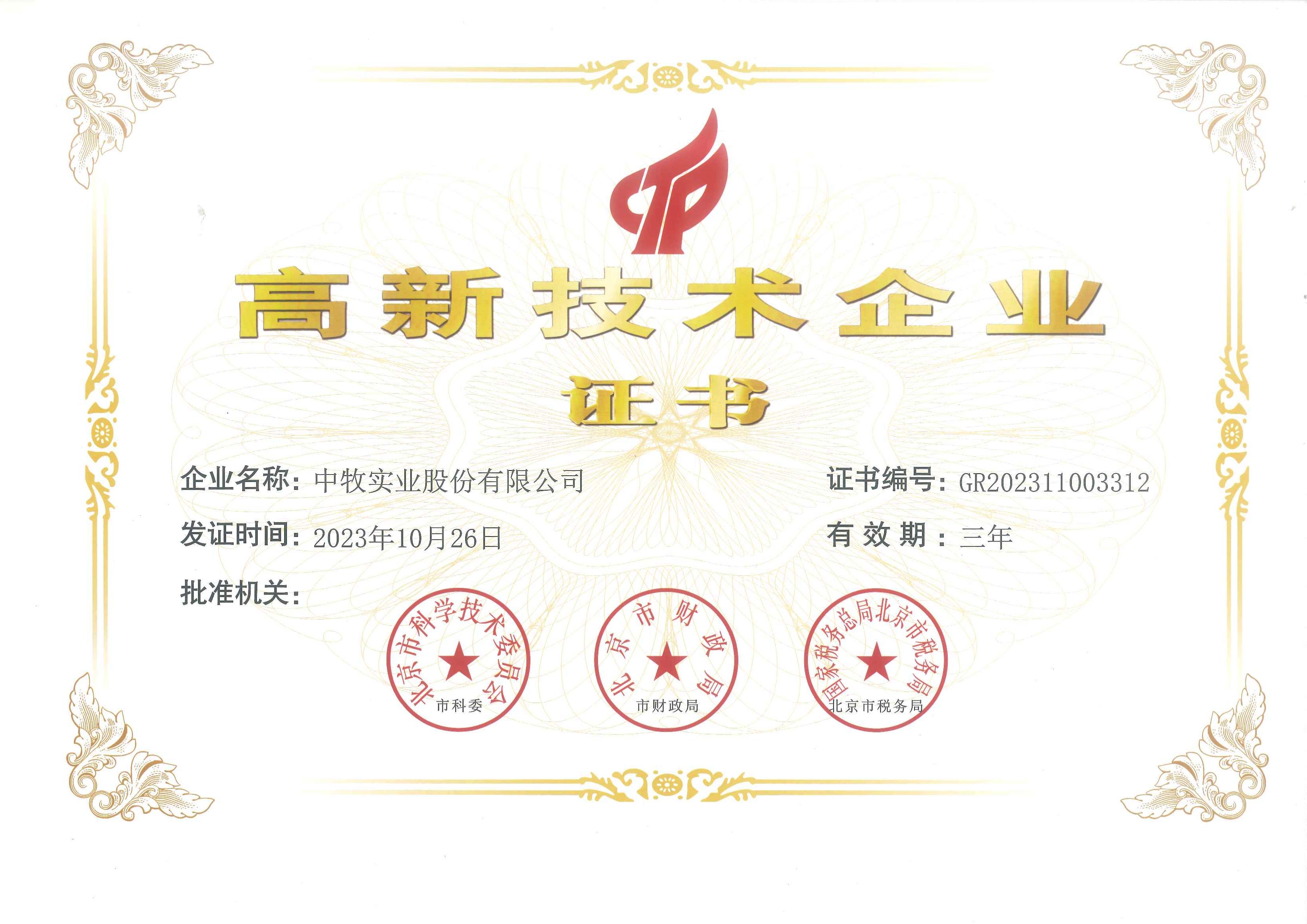 高新技術(shù)企業(yè)證書_00.jpg
